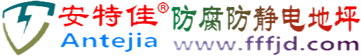 安特佳®汝州防腐防静电地坪